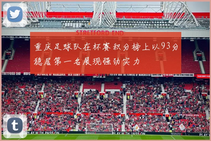 重庆足球队在杯赛积分榜上以93分稳居第一名展现强劲实力