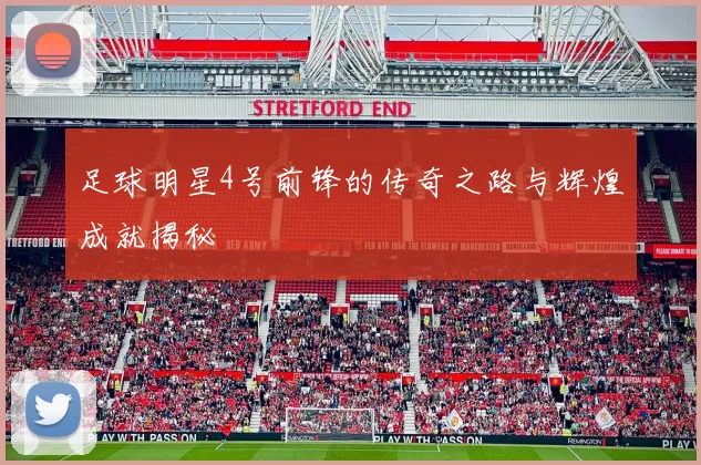 足球明星4号前锋的传奇之路与辉煌成就揭秘