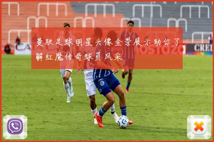 曼联足球明星头像全景展示助你了解红魔传奇球员风采