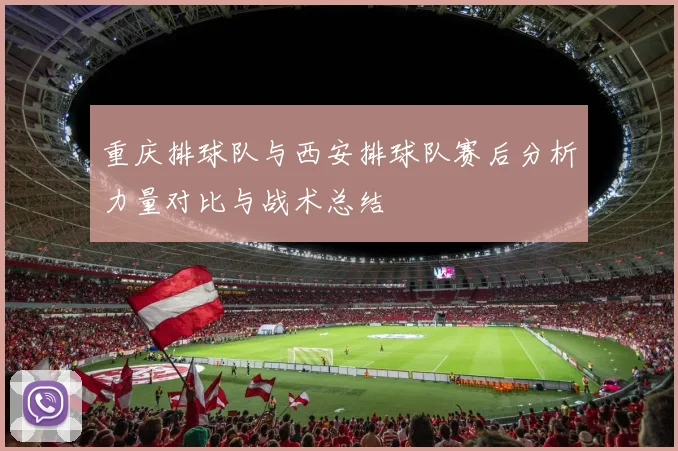 重庆排球队与西安排球队赛后分析力量对比与战术总结