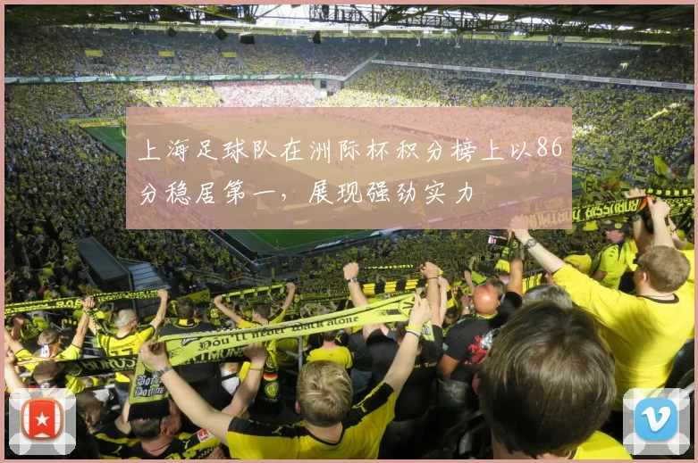 上海足球队在洲际杯积分榜上以86分稳居第一，展现强劲实力