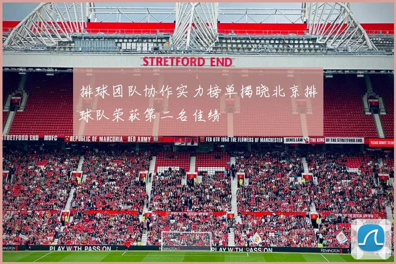 排球团队协作实力榜单揭晓北京排球队荣获第二名佳绩