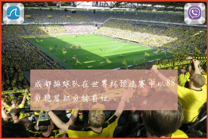 成都排球队在世界杯预选赛中以88分稳居积分榜首位