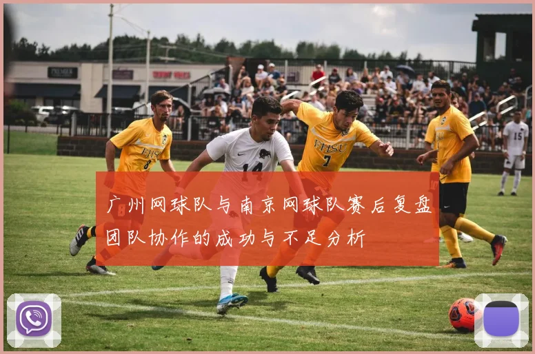 广州网球队与南京网球队赛后复盘团队协作的成功与不足分析