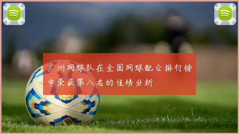 广州网球队在全国网球配合排行榜中荣获第八名的佳绩分析