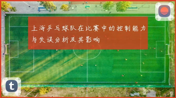 上海乒乓球队在比赛中的控制能力与失误分析及其影响