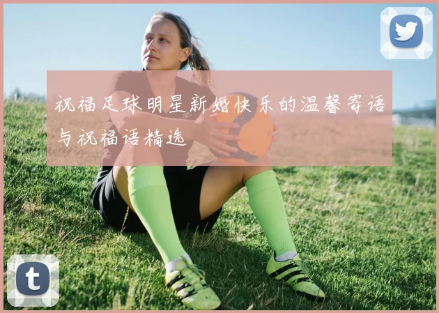 祝福足球明星新婚快乐的温馨寄语与祝福语精选