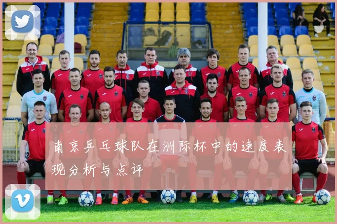 南京乒乓球队在洲际杯中的速度表现分析与点评