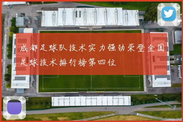 成都足球队技术实力强劲荣登全国足球技术排行榜第四位