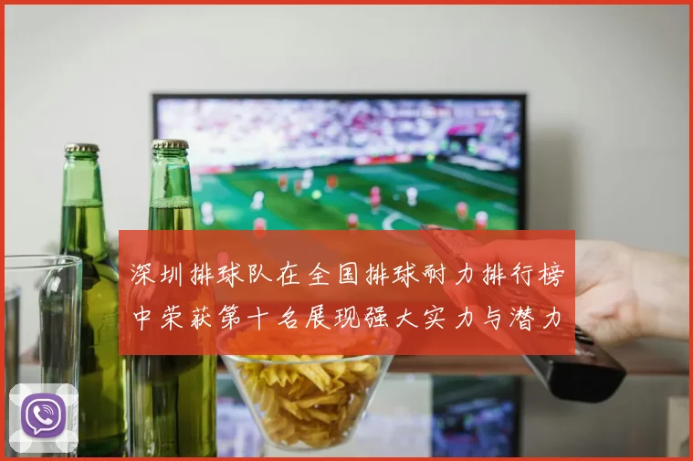 深圳排球队在全国排球耐力排行榜中荣获第十名展现强大实力与潜力