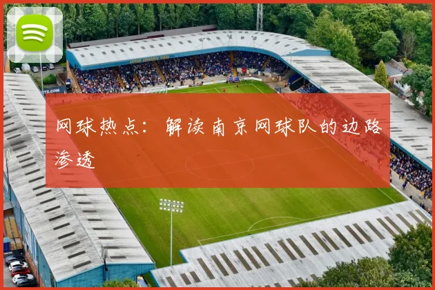 网球热点：解读南京网球队的边路渗透