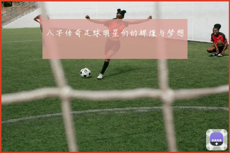 八字传奇足球明星们的辉煌与梦想