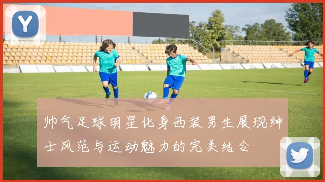 帅气足球明星化身西装男生展现绅士风范与运动魅力的完美结合