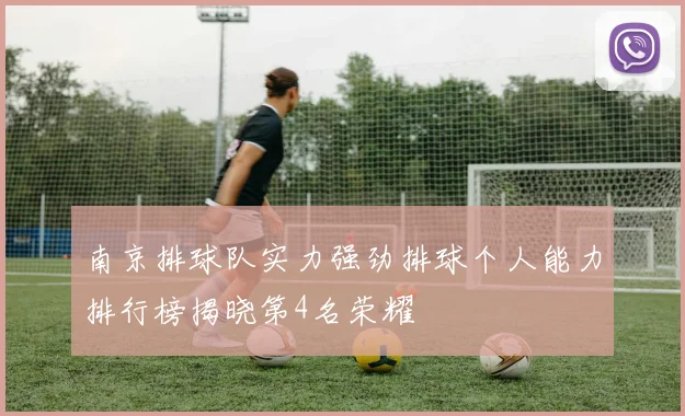 南京排球队实力强劲排球个人能力排行榜揭晓第4名荣耀